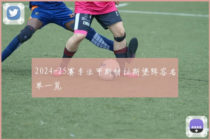 2024-25赛季法甲斯特拉斯堡阵容名单一览