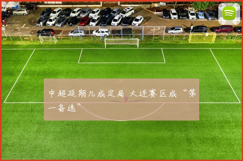 中超延期几成定局 大连赛区成“第一备选”