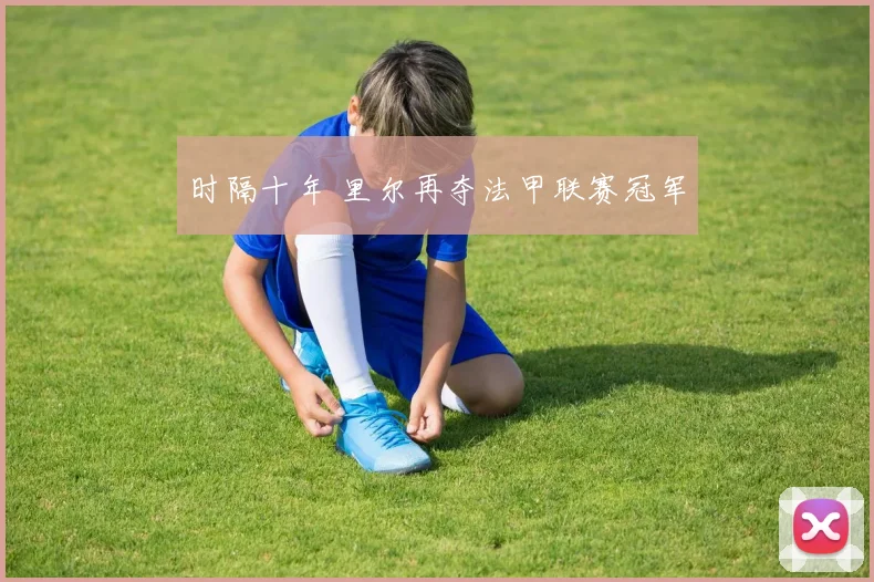 时隔十年 里尔再夺法甲联赛冠军