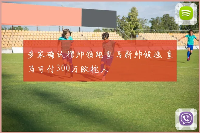 多家确认穆帅领跑皇马新帅候选 皇马可付300万欧挖人