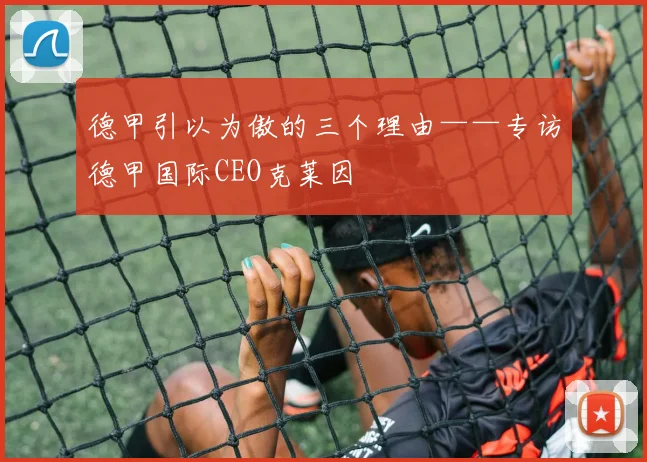 德甲引以为傲的三个理由——专访德甲国际CEO克莱因