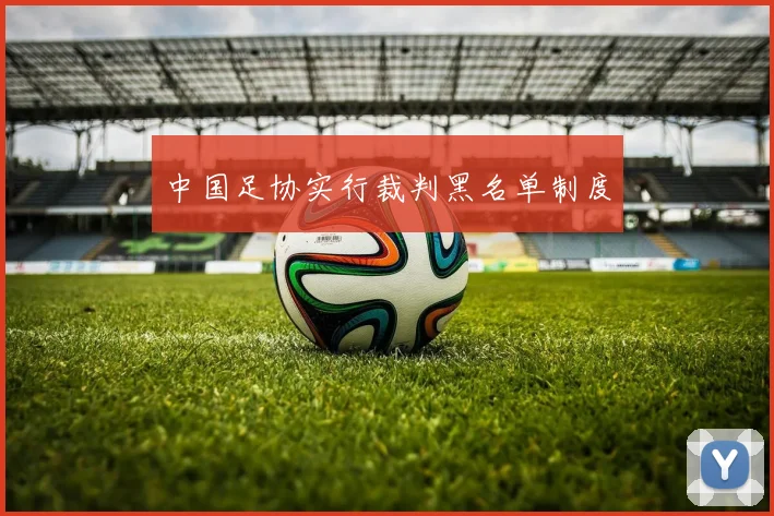 中国足协实行裁判黑名单制度